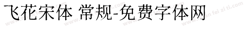 飞花宋体 常规字体转换